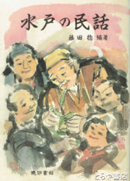 水戸の民話