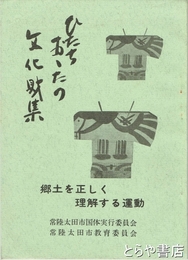ひたちおおたの文化財集