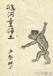 句集　河童浄土