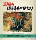 茨城の理科ものがたり
