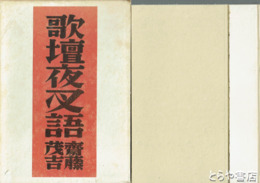 歌壇夜叉語