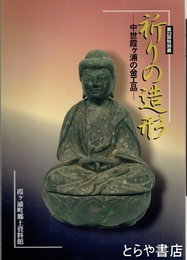 特別展　祈りの造形　中世霞ヶ浦の金工品