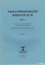 茨城県自然博物館収蔵品目録　動物標本目録１　昆虫１