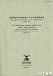 茨城県自然博物館第２次総合調査報告書　鶏足山塊・涸沼・県央海岸を中心とする県央地域の自然
