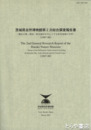 茨城県自然博物館第２次総合調査報告書　鶏足山塊・涸沼・県央海岸を中心とする県央地域の自然