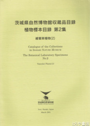 茨城県自然博物館収蔵品目録　植物標本目録２　維管束植物２