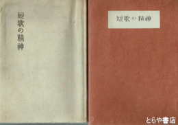 短歌の精神　「長塚節の作風」