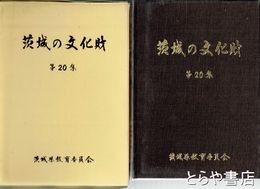 茨城の文化財　２０集　昭和５５年国・県指定５件