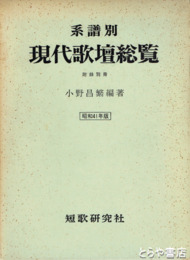 系譜別　現代歌壇総覧　昭和４１年版　付録付