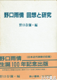 野口雨情　回想と研究