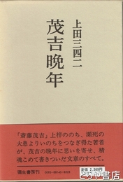 茂吉晩年