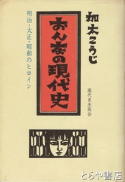 おんなの現代史　「『土」おつぎ」