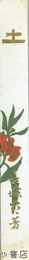 土　復刻版
