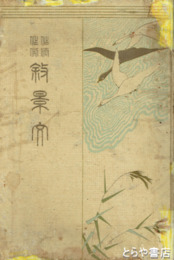 作法作例　叙景文　長塚節「木がらし」