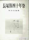 長塚節四十年祭　岐阜記念集