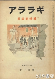 アララギ４８巻１１号　長塚節特輯