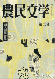 農民文学２号　特集・長塚節の人と作品