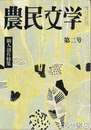 農民文学２号　特集・長塚節の人と作品