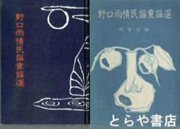 野口雨情民謡童謡選