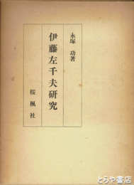 伊藤左千夫研究