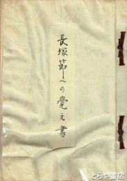 長塚節への覚え書