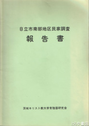 日立市南部地区民家調査報告書
