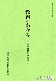 図録　教育のあゆみ　初等教育を中心に