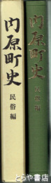 内原町史　民俗編