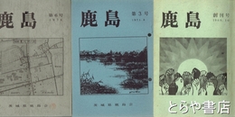 鹿島　合冊版　１～６号