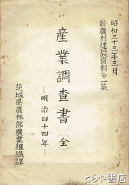 産業調査書　原本は明治４４年刊行（県是調査会）