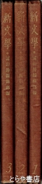 新文学１・２・３　長塚節「須磨明石」「芋掘」「まち」