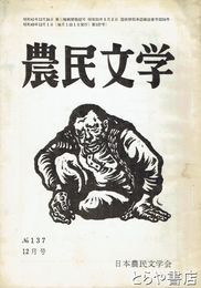 農民文学１３７　「現代貧農考」他