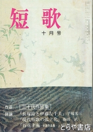 短歌２０巻１０号　「長塚節と伊藤左千夫」他