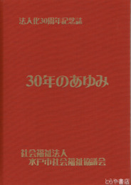 ３０年のあゆみ