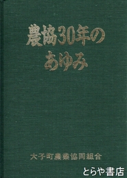 農協３０年のあゆみ