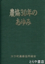 農協３０年のあゆみ