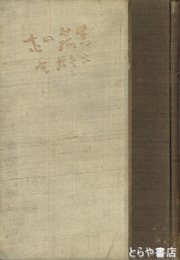 歌集　真菰の花　自筆歌・署名（ペン）