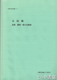 太田焼　瓦師　藤岡一族の瓦製祠　八郷町史史料編４