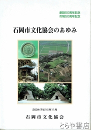 石岡市文化協会のあゆみ　創設５０周年記念・市制５０周年記念