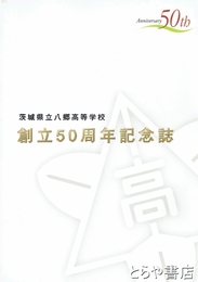 創立５０周年記念誌