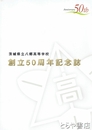 創立５０周年記念誌