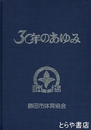 ３０年のあゆみ