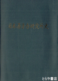 日本原子力研究所史