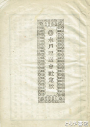 水戸運送会社定款