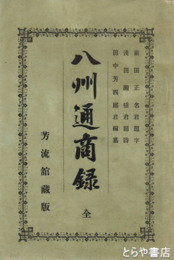 八州通商録　関八州の企業を網羅する商工人名録　茨城県内も多数