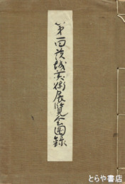 第一回茨城美術展覧会図録