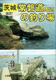 茨城常磐道周辺の釣り場