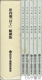 社内報「日工」縮刷版　１～５揃
