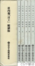 社内報「日工」縮刷版　１～５揃
