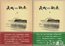茨城の歌集　上・中巻 （下巻未刊）